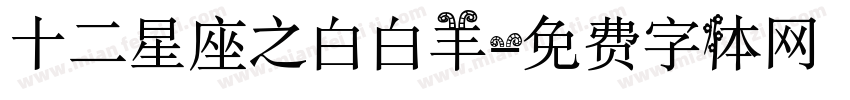 十二星座之白白羊字体转换
