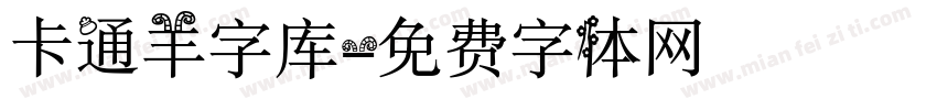 卡通羊字库字体转换