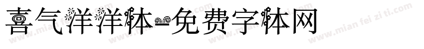 喜气洋洋体字体转换