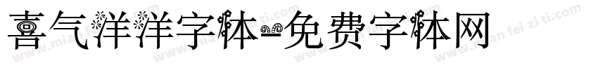喜气洋洋字体字体转换
