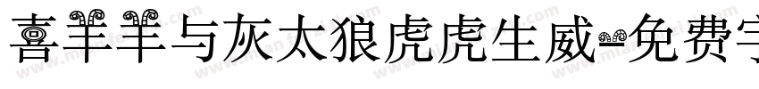 喜羊羊与灰太狼虎虎生威字体转换
