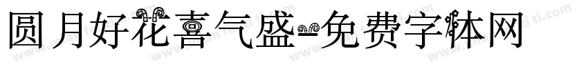 圆月好花喜气盛字体转换