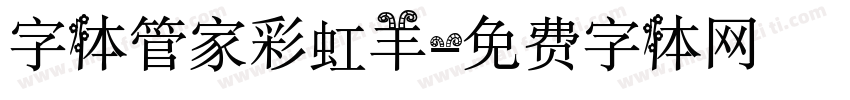 字体管家彩虹羊字体转换