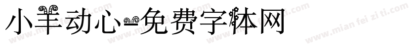 小羊动心字体转换