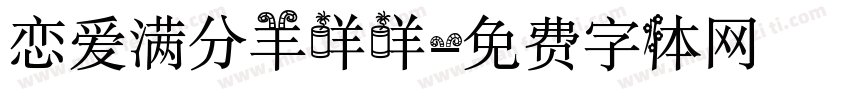 恋爱满分羊咩咩字体转换