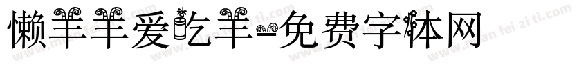 懒羊羊爱吃羊字体转换