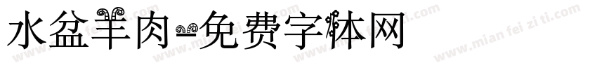 水盆羊肉字体转换