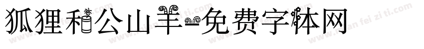 狐狸和公山羊字体转换