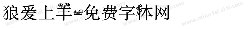 狼爱上羊字体转换