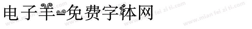 电子羊字体转换
