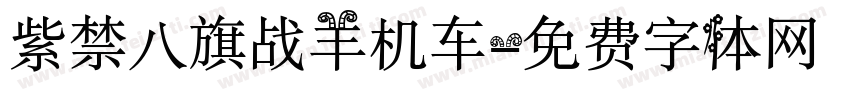 紫禁八旗战羊机车字体转换