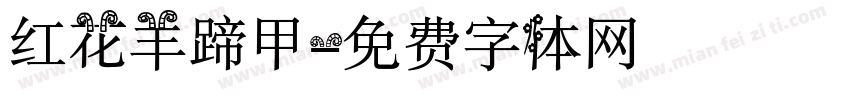 红花羊蹄甲字体转换