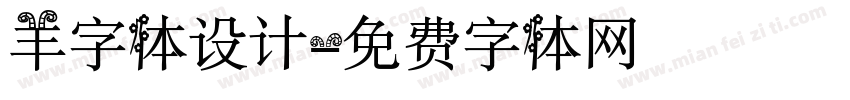 羊字体设计字体转换