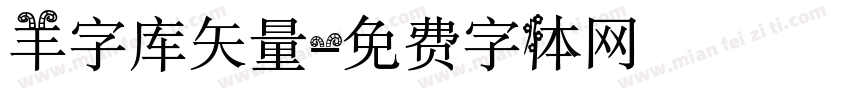 羊字库矢量字体转换