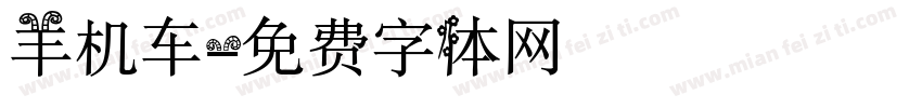 羊机车字体转换