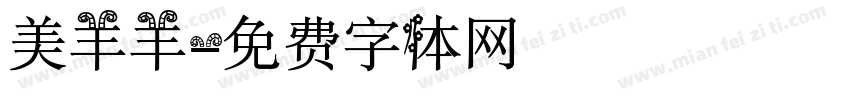 美羊羊字体转换