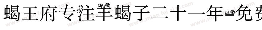 蝎王府专注羊蝎子二十一年字体转换