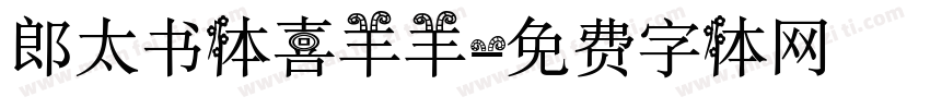 郎太书体喜羊羊字体转换