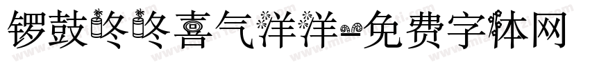 锣鼓咚咚喜气洋洋字体转换