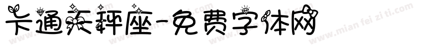 卡通天秤座字体转换