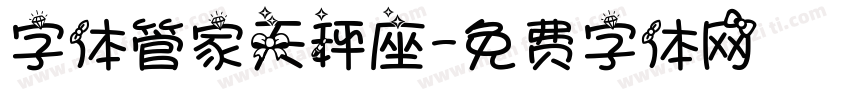 字体管家天秤座字体转换