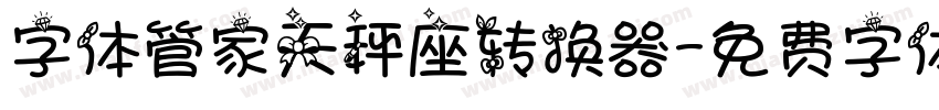 字体管家天秤座转换器字体转换