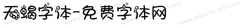 天蝎字体字体转换