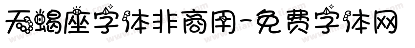 天蝎座字体非商用字体转换