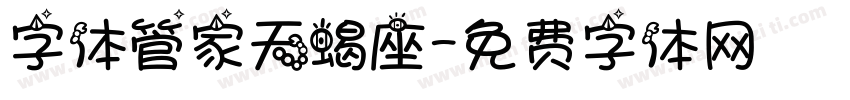字体管家天蝎座字体转换