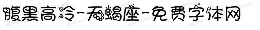腹黑高冷-天蝎座字体转换