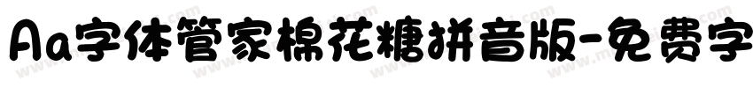 Aa字体管家棉花糖拼音版字体转换