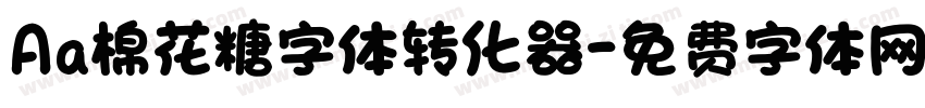Aa棉花糖字体转化器字体转换
