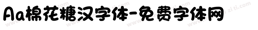 Aa棉花糖汉字体字体转换