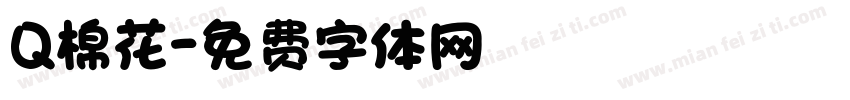 Q棉花字体转换