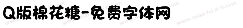 Q版棉花糖字体转换