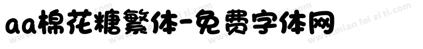 aa棉花糖繁体字体转换