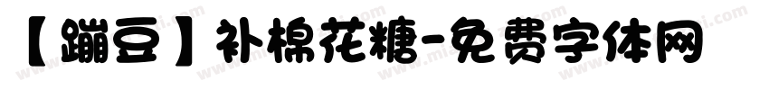【蹦豆】补棉花糖字体转换
