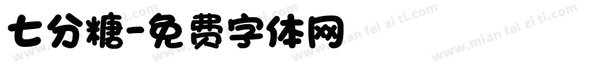 七分糖字体转换