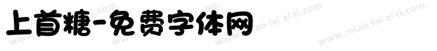上首糖字体转换