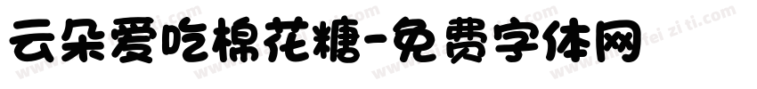 云朵爱吃棉花糖字体转换
