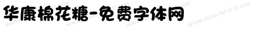 华康棉花糖字体转换