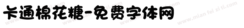 卡通棉花糖字体转换