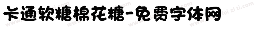 卡通软糖棉花糖字体转换