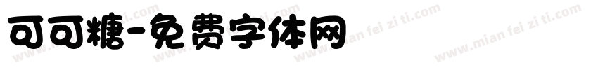 可可糖字体转换