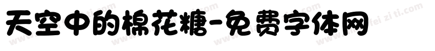 天空中的棉花糖字体转换