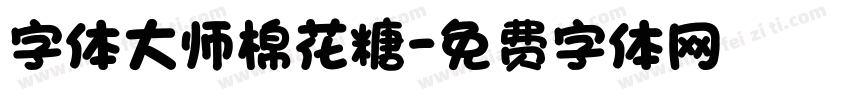 字体大师棉花糖字体转换