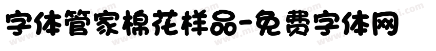 字体管家棉花样品字体转换