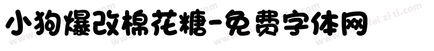 小狗爆改棉花糖字体转换