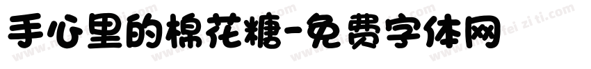 手心里的棉花糖字体转换
