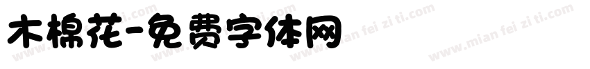 木棉花字体转换